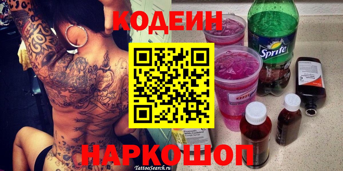 Удомля  Кодеиновый сироп Lean напиток Lean (лин)  Вход с VPN  Codein Purple Drank 